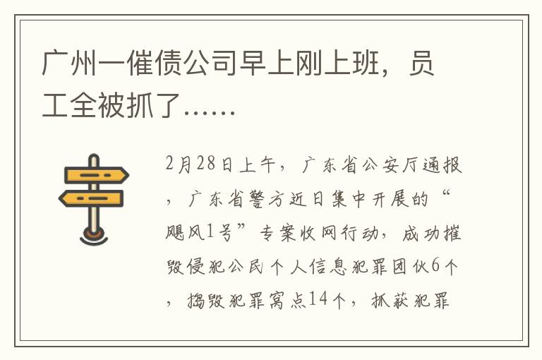 廣州一催債公司早上剛上班，員工全被抓了……