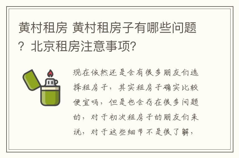 黃村租房 黃村租房子有哪些問(wèn)題？北京租房注意事項(xiàng)？