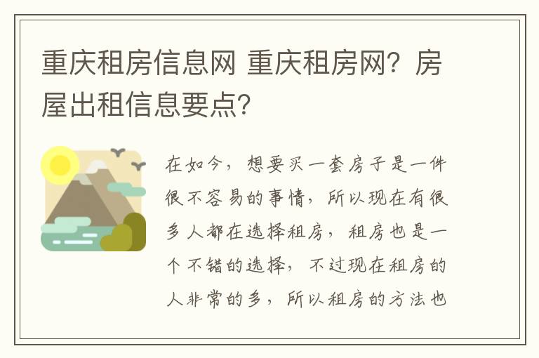 重慶租房信息網 重慶租房網？房屋出租信息要點？