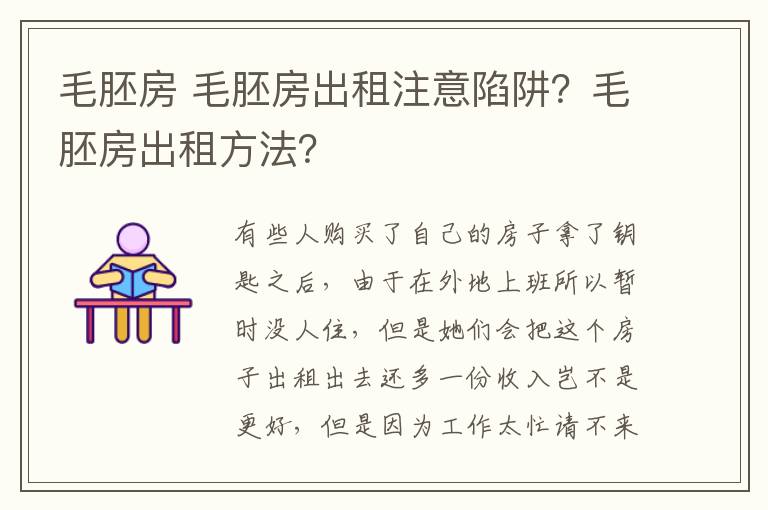 毛胚房 毛胚房出租注意陷阱？毛胚房出租方法？