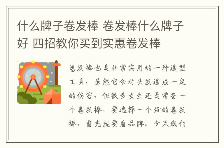 什么牌子卷發(fā)棒 卷發(fā)棒什么牌子好 四招教你買到實惠卷發(fā)棒