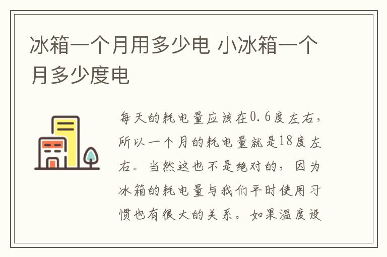 冰箱一個月用多少電 小冰箱一個月多少度電