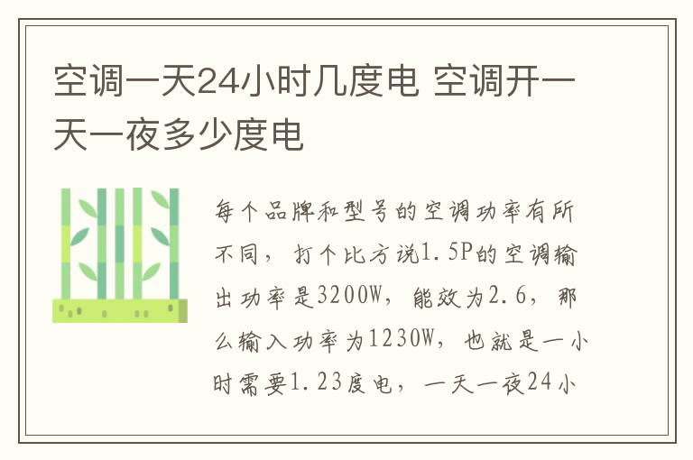 空調(diào)一天24小時(shí)幾度電 空調(diào)開一天一夜多少度電