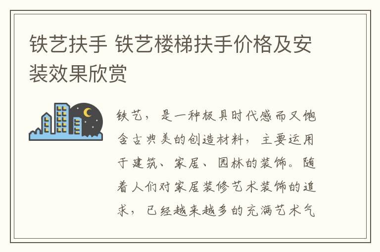 鐵藝扶手 鐵藝樓梯扶手價(jià)格及安裝效果欣賞