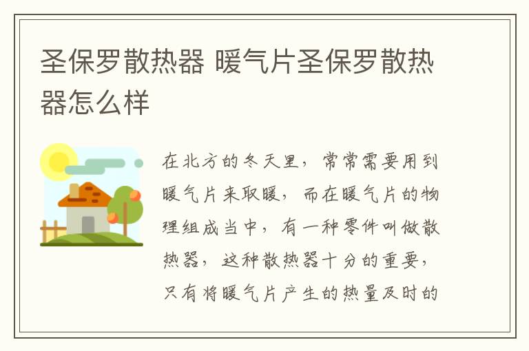 圣保羅散熱器 暖氣片圣保羅散熱器怎么樣