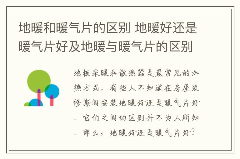 地暖和暖氣片的區(qū)別 地暖好還是暖氣片好及地暖與暖氣片的區(qū)別