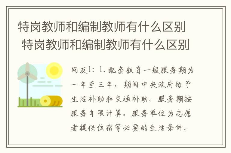 特崗教師和編制教師有什么區(qū)別 特崗教師和編制教師有什么區(qū)別？很多人都答不上來