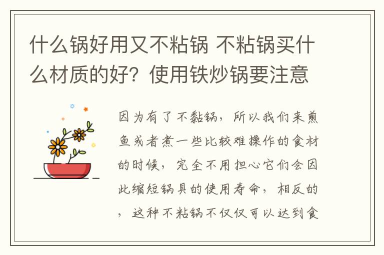 什么鍋好用又不粘鍋 不粘鍋買什么材質(zhì)的好？使用鐵炒鍋要注意什么？