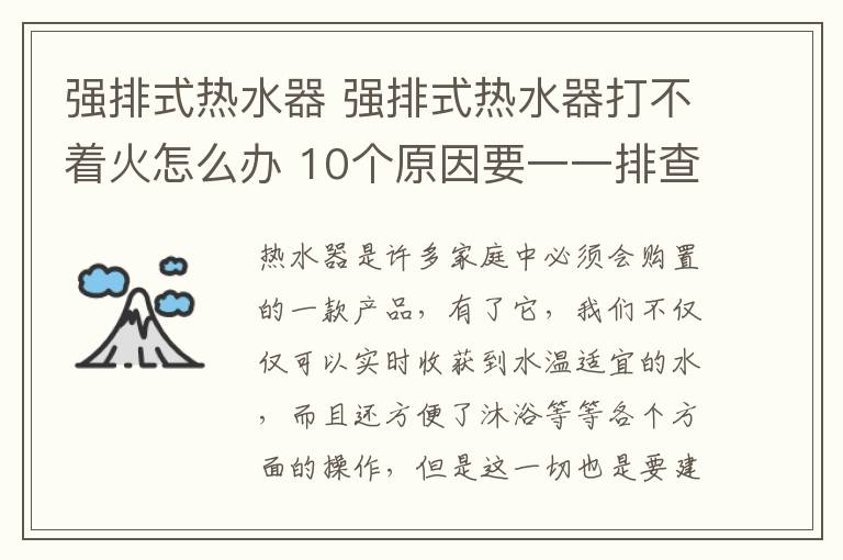 強排式熱水器 強排式熱水器打不著火怎么辦 10個原因要一一排查