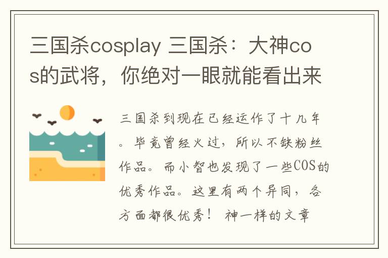 三國殺cosplay 三國殺：大神cos的武將，你絕對一眼就能看出來的“神仙作品”