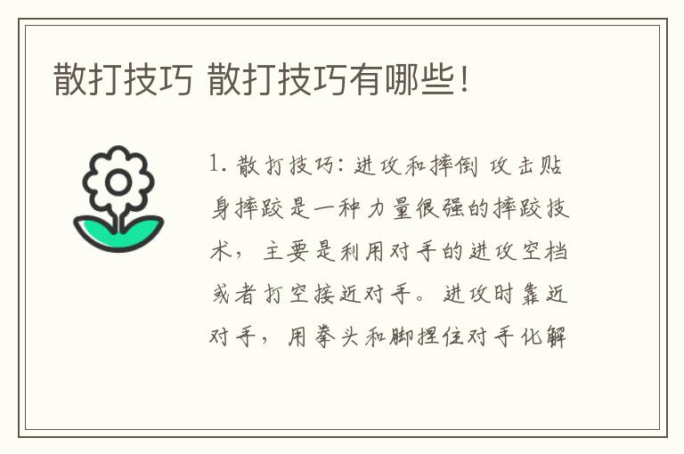 散打技巧 散打技巧有哪些！