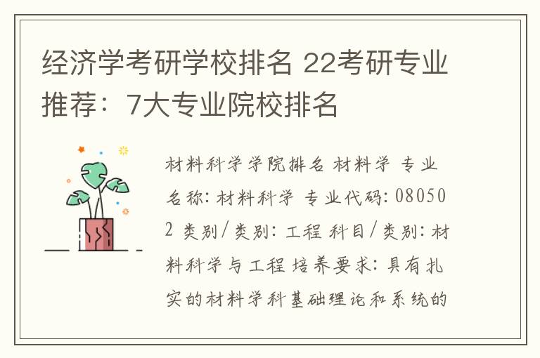 經(jīng)濟(jì)學(xué)考研學(xué)校排名 22考研專業(yè)推薦：7大專業(yè)院校排名