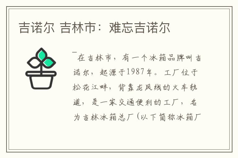 吉諾爾 吉林市：難忘吉諾爾