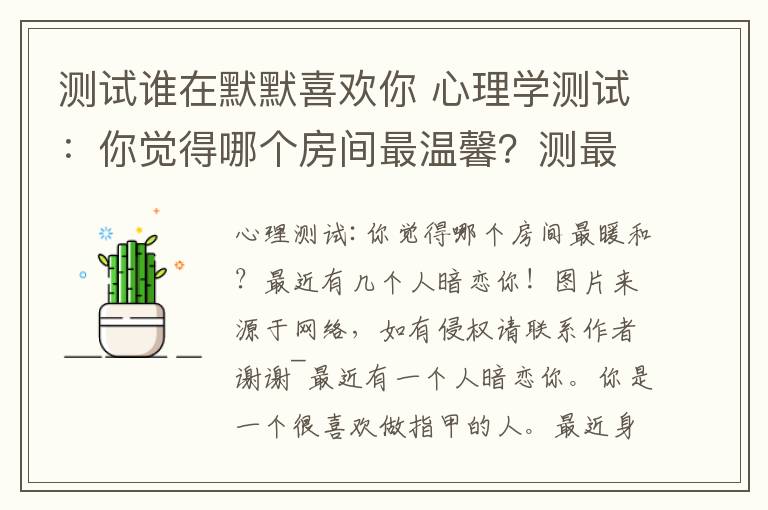 測試誰在默默喜歡你 心理學測試：你覺得哪個房間最溫馨？測最近有幾個人默默暗戀你！