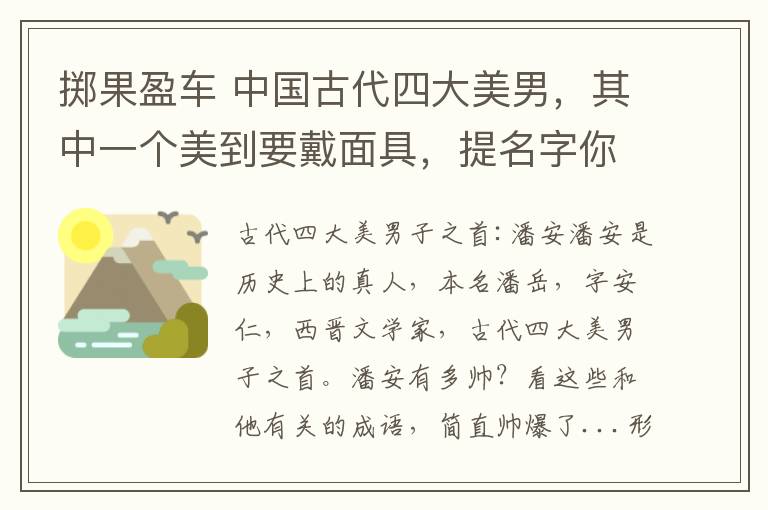 擲果盈車 中國(guó)古代四大美男，其中一個(gè)美到要戴面具，提名字你一定認(rèn)識(shí)