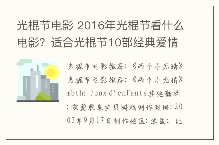 光棍節(jié)電影 2016年光棍節(jié)看什么電影？適合光棍節(jié)10部經(jīng)典愛情電影推薦