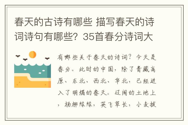 春天的古詩有哪些 描寫春天的詩詞詩句有哪些？35首春分詩詞大全附詩句賞析