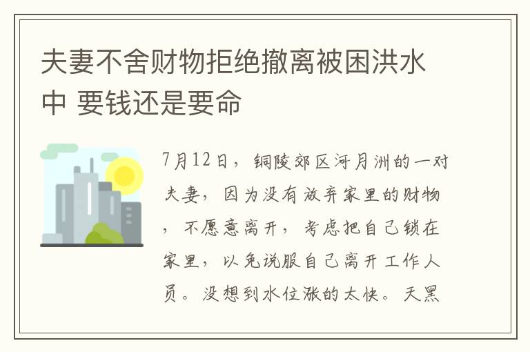 夫妻不舍財物拒絕撤離被困洪水中 要錢還是要命