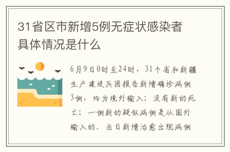 31省區(qū)市新增5例無癥狀感染者 具體情況是什么