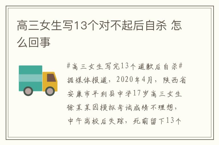 高三女生寫13個(gè)對(duì)不起后自殺 怎么回事