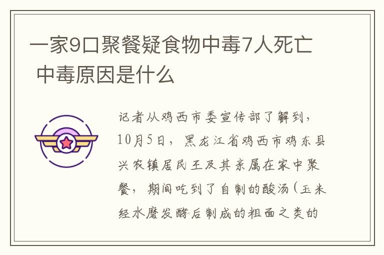 一家9口聚餐疑食物中毒7人死亡 中毒原因是什么