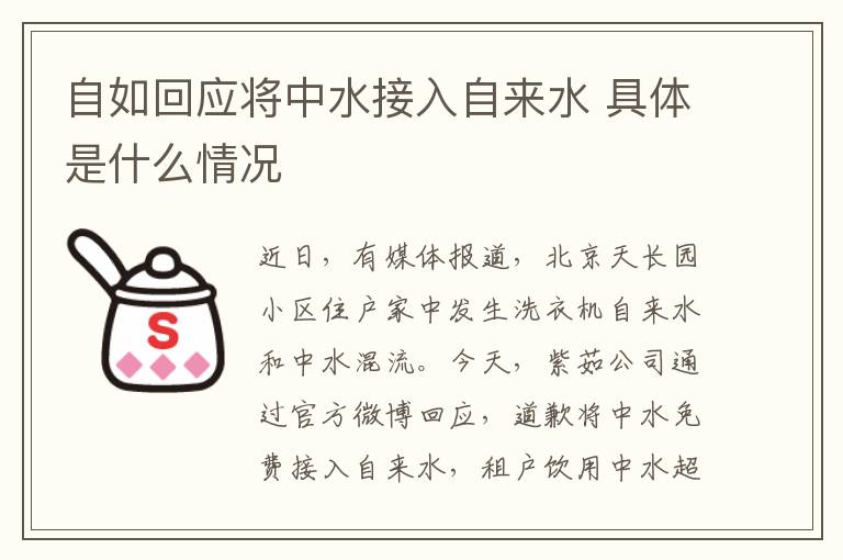 自如回應(yīng)將中水接入自來(lái)水 具體是什么情況