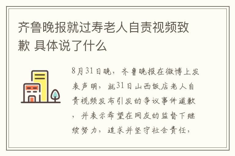 齊魯晚報(bào)就過壽老人自責(zé)視頻致歉 具體說了什么