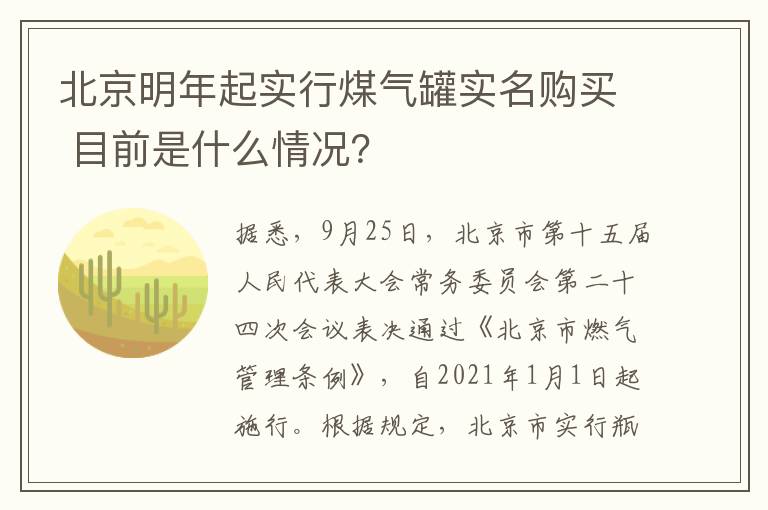 北京明年起實(shí)行煤氣罐實(shí)名購(gòu)買 目前是什么情況？