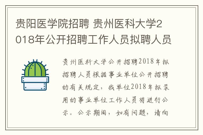 貴陽醫(yī)學院招聘 貴州醫(yī)科大學2018年公開招聘工作人員擬聘人員公示