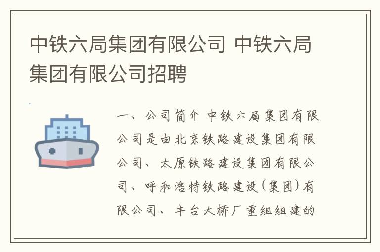 中鐵六局集團(tuán)有限公司 中鐵六局集團(tuán)有限公司招聘