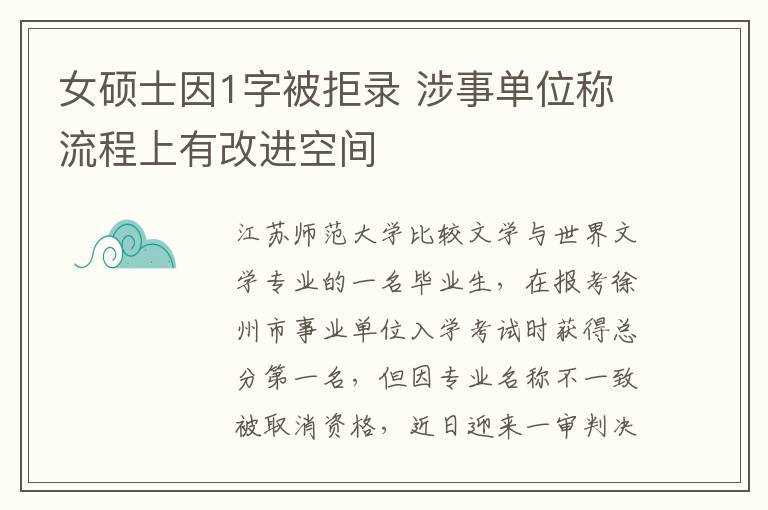 女碩士因1字被拒錄 涉事單位稱流程上有改進空間