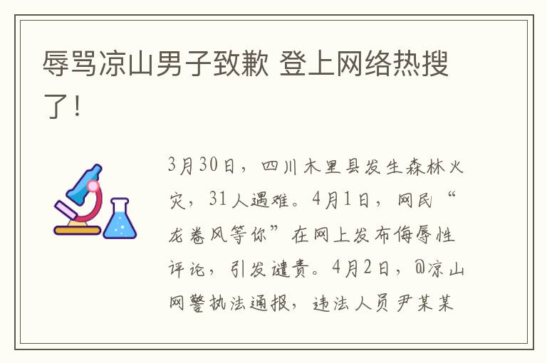 辱罵涼山男子致歉 登上網(wǎng)絡熱搜了！