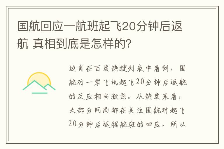 國(guó)航回應(yīng)一航班起飛20分鐘后返航 真相到底是怎樣的？