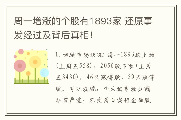 周一增漲的個股有1893家 還原事發(fā)經(jīng)過及背后真相！