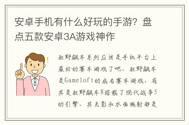 安卓手機有什么好玩的手游？盤點五款安卓3A游戲神作