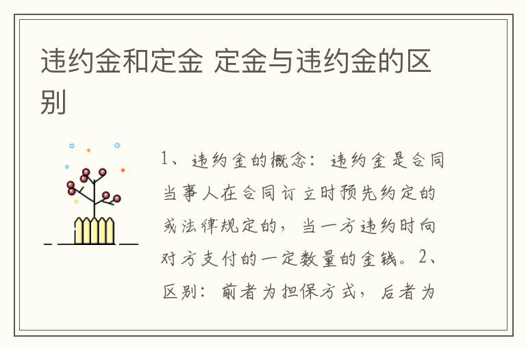 違約金和定金 定金與違約金的區(qū)別