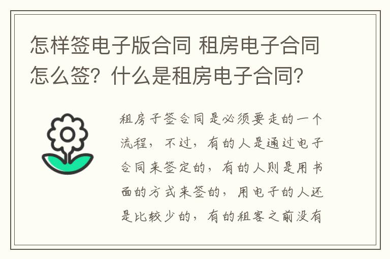 怎樣簽電子版合同 租房電子合同怎么簽？什么是租房電子合同？