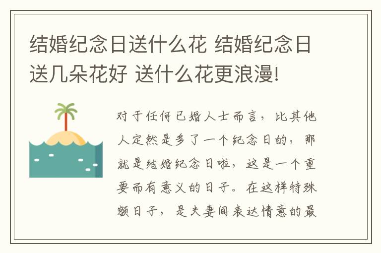 結(jié)婚紀(jì)念日送什么花 結(jié)婚紀(jì)念日送幾朵花好 送什么花更浪漫!