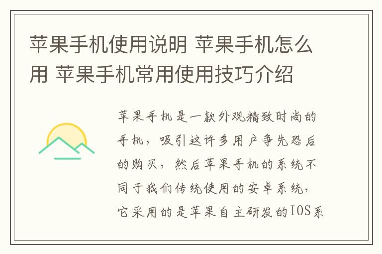 蘋果手機使用說明 蘋果手機怎么用 蘋果手機常用使用技巧介紹