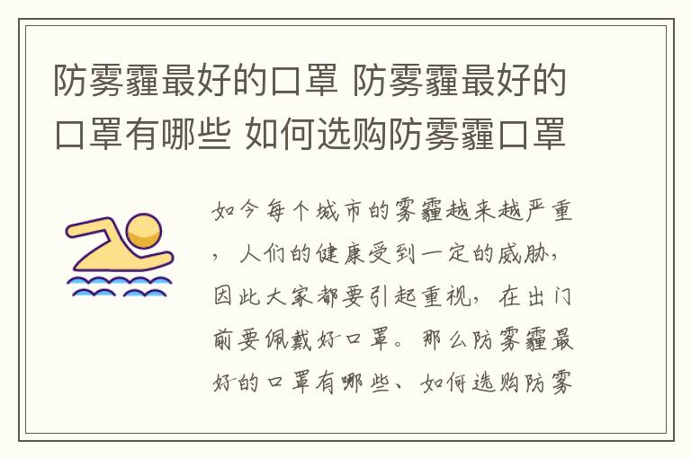 防霧霾最好的口罩 防霧霾最好的口罩有哪些 如何選購(gòu)防霧霾口罩