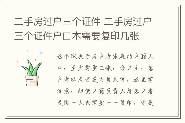 二手房過戶三個證件 二手房過戶三個證件戶口本需要復(fù)印幾張