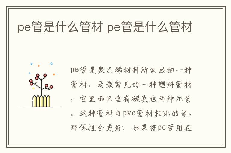 pe管是什么管材 pe管是什么管材