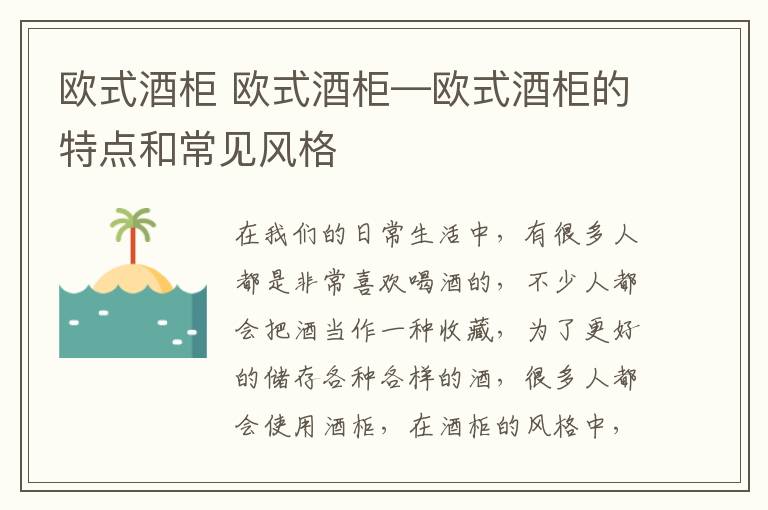 歐式酒柜 歐式酒柜—?dú)W式酒柜的特點(diǎn)和常見(jiàn)風(fēng)格