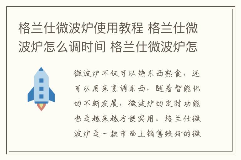 格蘭仕微波爐使用教程 格蘭仕微波爐怎么調(diào)時(shí)間 格蘭仕微波爐怎么使用