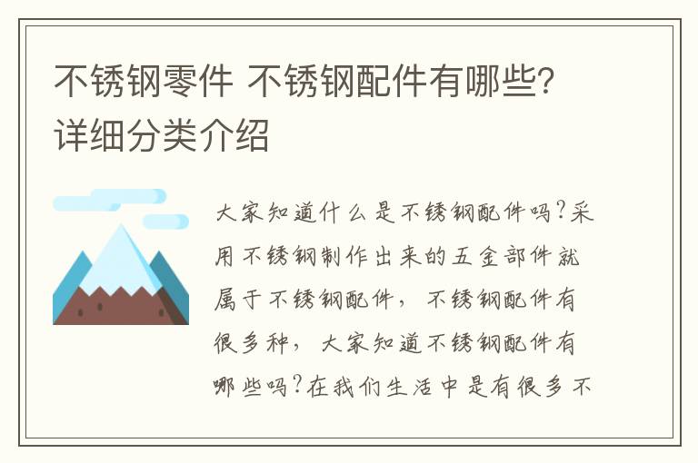 不銹鋼零件 不銹鋼配件有哪些？詳細(xì)分類介紹