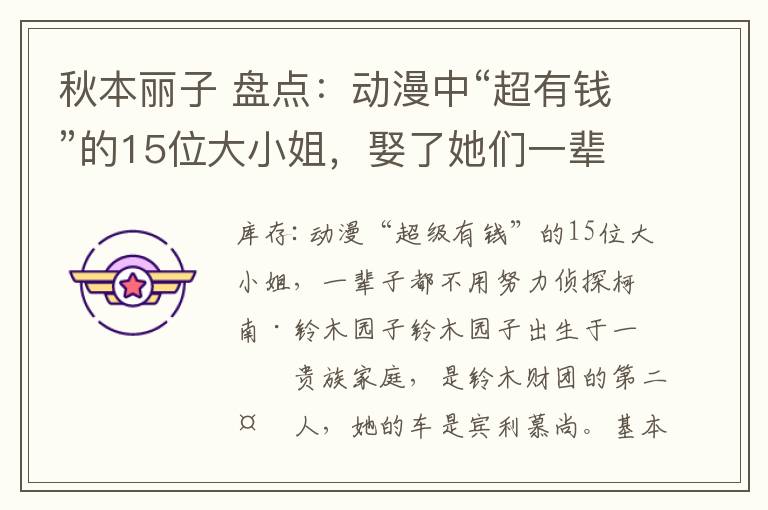 秋本麗子 盤點：動漫中“超有錢”的15位大小姐，娶了她們一輩子都不用努力了