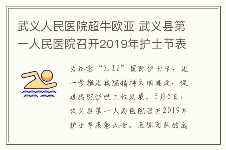 武義人民醫(yī)院超牛歐亞 武義縣第一人民醫(yī)院召開2019年護(hù)士節(jié)表彰大會(huì)