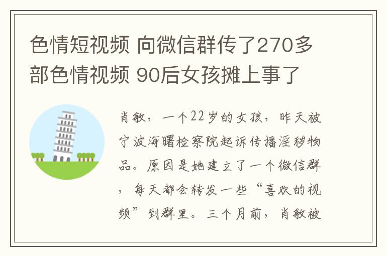 色情短視頻 向微信群傳了270多部色情視頻 90后女孩攤上事了