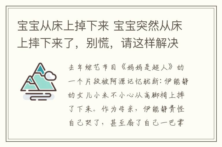 寶寶從床上掉下來 寶寶突然從床上摔下來了，別慌，請這樣解決