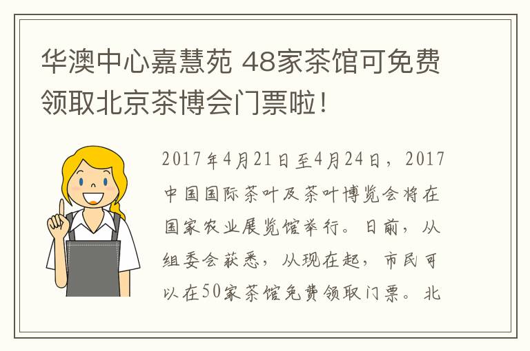 華澳中心嘉慧苑 48家茶館可免費(fèi)領(lǐng)取北京茶博會(huì)門(mén)票啦！